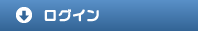 ログイン