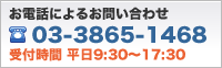 お電話によるお問合せ:03-3865-1468(受付時間:平日9:30〜17:30)